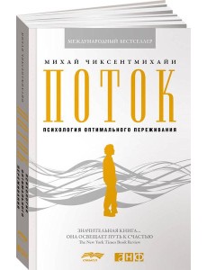 Поток: Психология оптимального переживания. 8-е изд