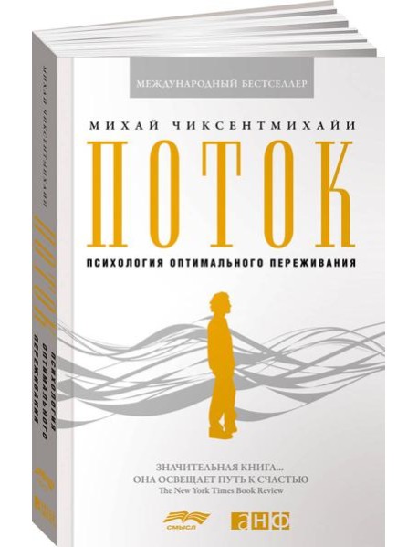 Поток: Психология оптимального переживания. 8-е изд