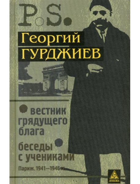 Вестник грядущего блага. Беседы с учениками. (Париж. 1941-1946 гг.). 3-е изд., стер