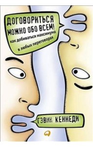 Договориться можно обо всем! Как добиваться максимума в любых переговорах. 11-е изд