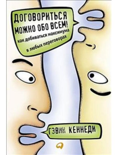 Договориться можно обо всем! Как добиваться максимума в любых переговорах. 11-е изд