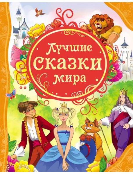 Лучшие сказки мира