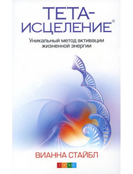 Тета-исцеление: Уникальный метод активации жизненной энергии. 2-е изд., перераб. и доп. (обл.)