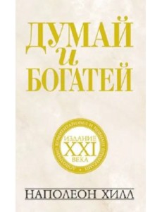 Думай и богатей. Издание XXI века