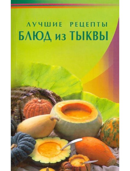 Лучшие рецепты блюд из тыквы