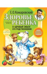 Здоровье ребенка и здравый смысл его родственников. 2-е изд., перераб. и доп.