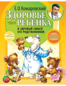 Здоровье ребенка и здравый смысл его родственников. 2-е изд., перераб. и доп.
