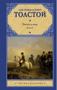Война и мир. В 2 книгах. Книга 1. Том 1, 2