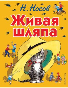 Живая шляпа: рассказы. (ил. Семенова И.)