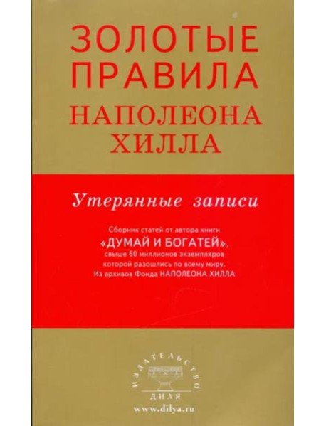 Золотые правила Наполеона Хилла. Утерянные записи