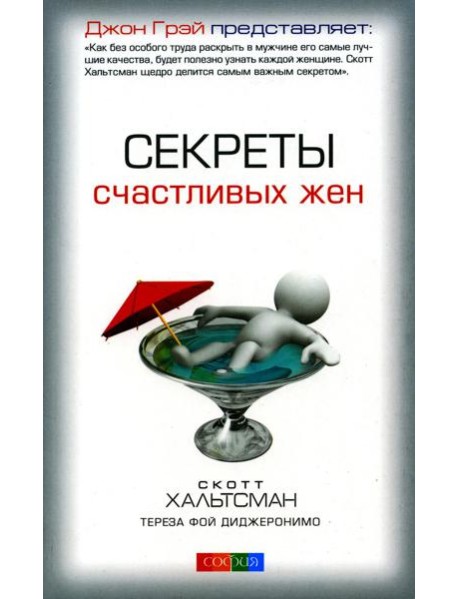 Секреты счастливых жен