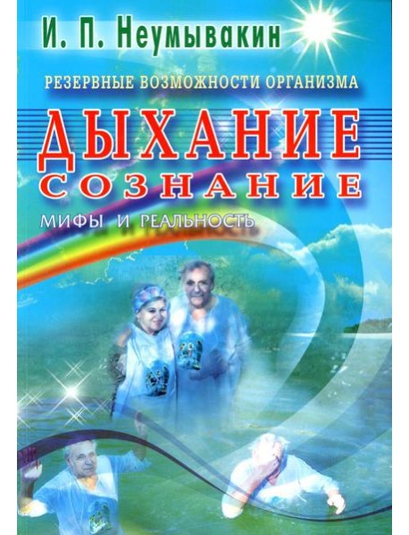 Резервные возможности организма. Дыхание. Сознание. Мифы и реальность