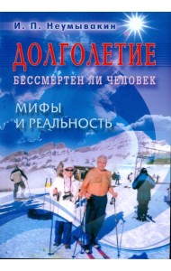 Долголетие. Бессмертен ли человек. Мифы и реальность