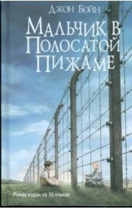 Мальчик в полосатой пижаме: роман