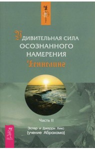 Удивительная сила осознанного намерения. Ч. 2