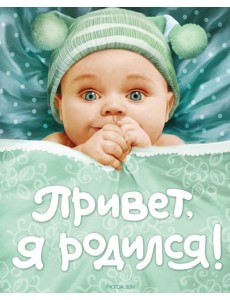 Привет, я родился!