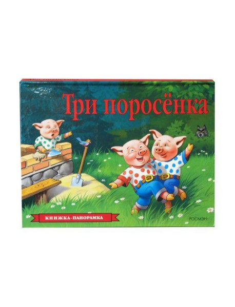 Три поросенка