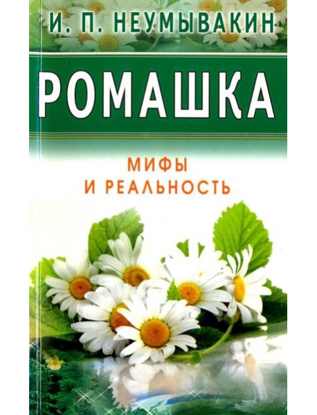 Ромашка. Мифы и Реальность