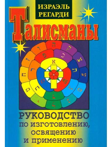 Талисманы. Руководство по изготовлению, освящению и применению. 3-е изд., испр