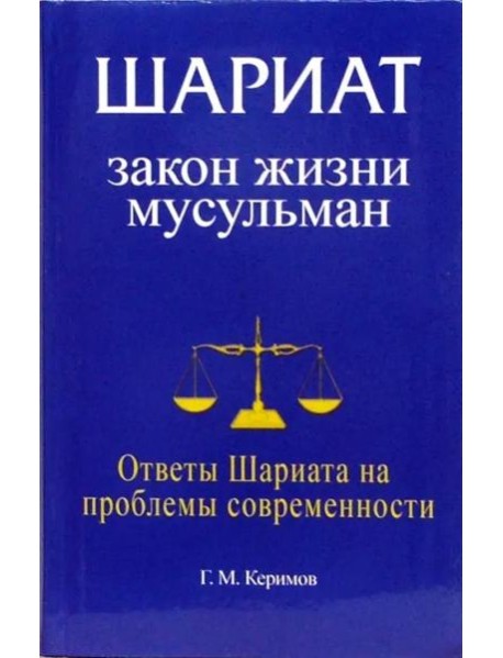 Шариат. Закон жизни мусульман. Ответы Шариата на проблемы современности