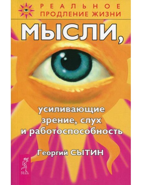 Мысли, усиливающие зрение, слух и работоспособность