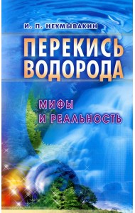 Перекись водорода. Мифы и реальность. 3-е изд., перераб