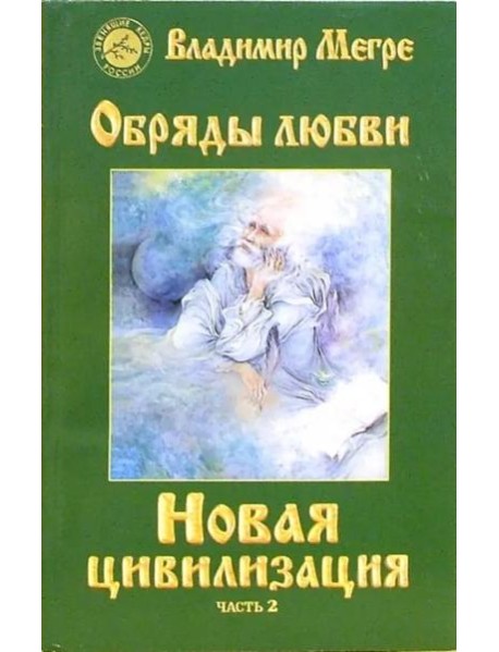 Новая цивилизация. Книга 8. Часть 2. Обряды любви