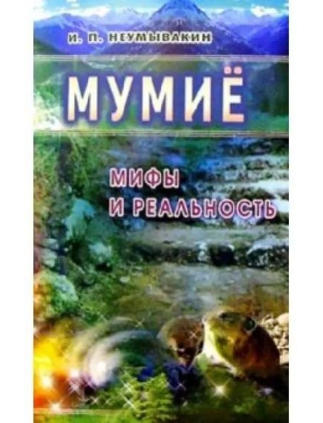Мумие. Мифы и реальность