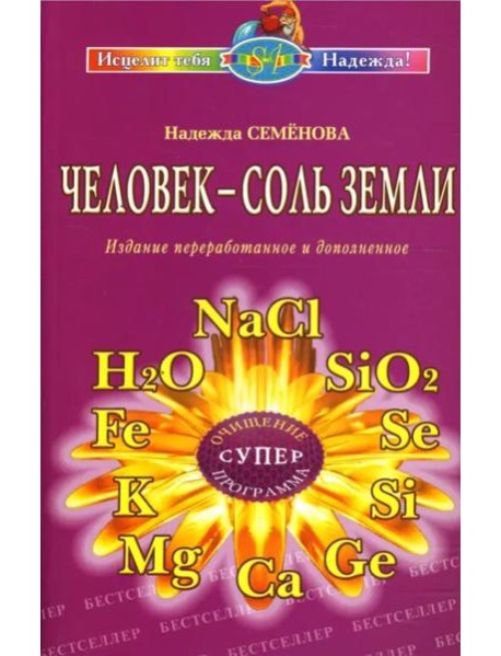 Человек - соль Земли