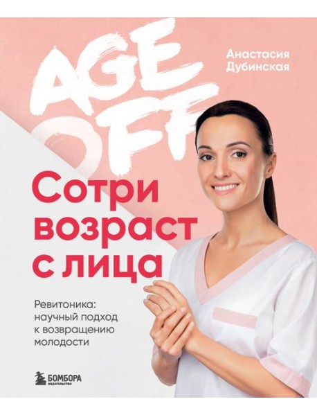 Age off. Сотри возраст с лица. Ревитоника: научный подход к возвращению молодости