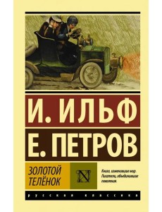 Золотой телёнок Золотой телёнок