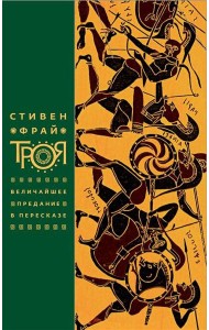 Троя. Величайшее предание в пересказе