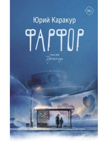 Фарфор