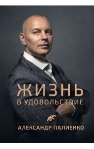 Жизнь в удовольствие