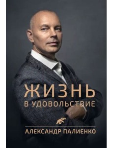 Жизнь в удовольствие