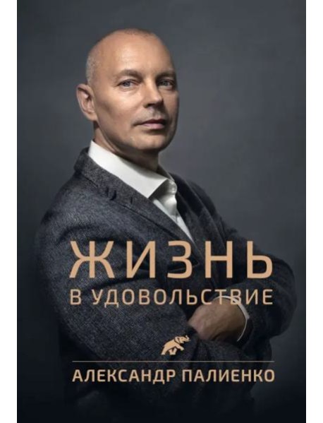 Жизнь в удовольствие
