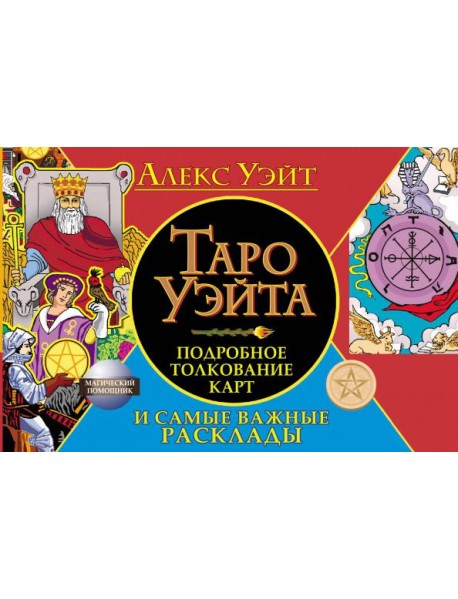 Таро Уэйта. Подробное толкование карт и самые важные расклады