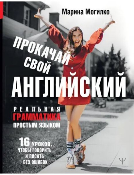 Прокачай свой английский. Реальная грамматика простым языком.16 уроков, чтобы говорить и писать без