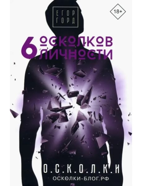 6 осколков личности