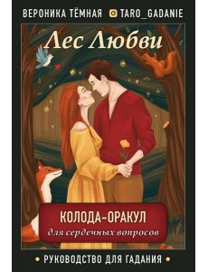 Лес Любви. Колода-оракул для сердечных вопросов (50 карт + руководство для гадания)