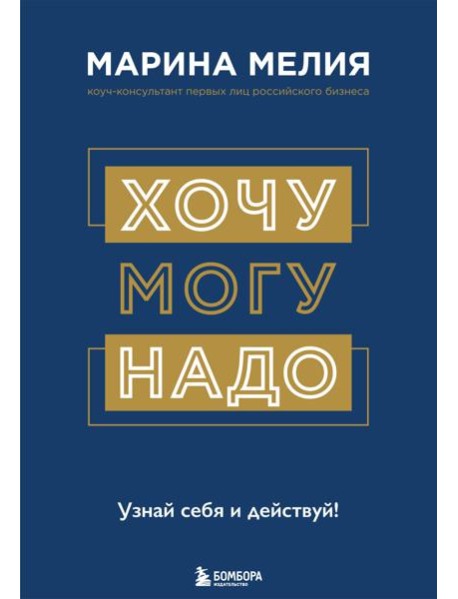 Хочу - Mогу - Надо. Узнай себя и действуй!