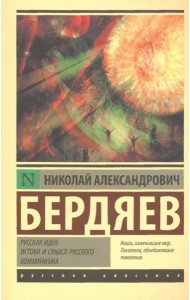 Русская идея. Истоки и смысл русского коммунизма