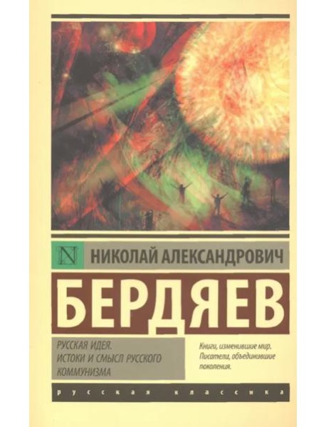 Русская идея. Истоки и смысл русского коммунизма