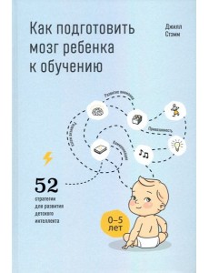 Как подготовить мозг ребенка к обучению Как подготовить мозг ребенка к обучению