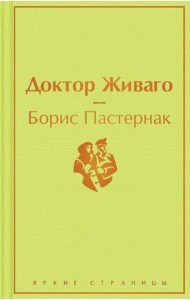 Доктор Живаго: роман