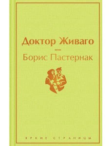 Доктор Живаго: роман
