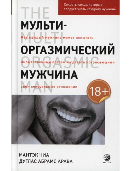 Мульти-оргазмический мужчина: Секреты секса, которые следует знать