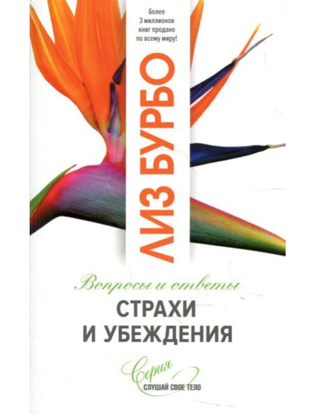 Страхи и убеждения. Вопросы и ответы