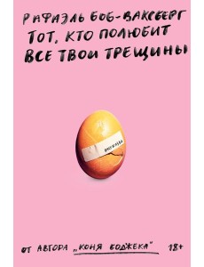 Тот, кто полюбит все твои трещины: рассказы