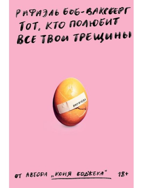 Тот, кто полюбит все твои трещины: рассказы